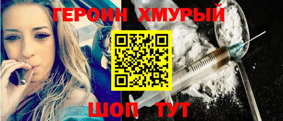 Героин хмурый  Героин  Великие Луки  Вход с VPN 